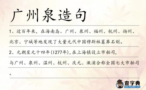 廣州泉造句