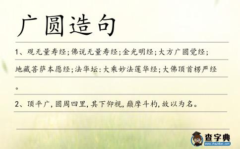 廣圓造句