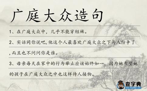 廣庭大眾造句