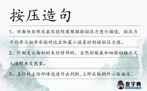 按壓造句