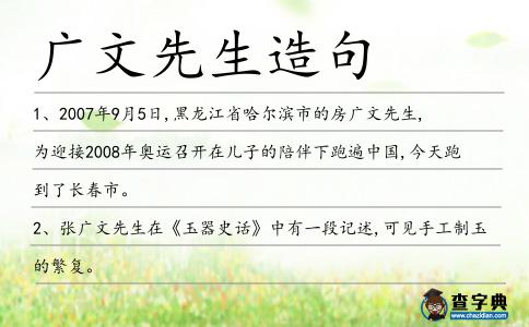 廣文先生造句