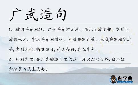 廣武造句