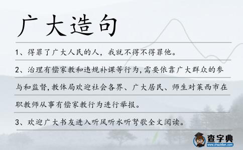 廣大造句