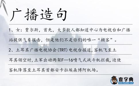 廣播造句