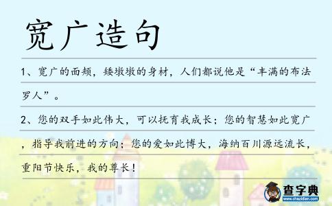 寬廣造句