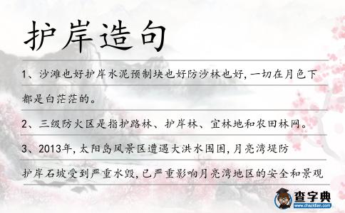 護岸造句