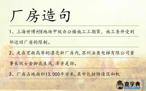 廠房造句