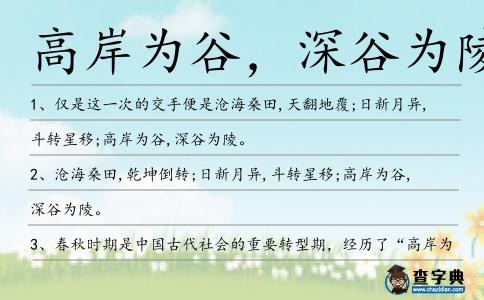 高岸為谷,深谷為陵造句