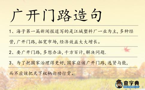 廣開門路造句