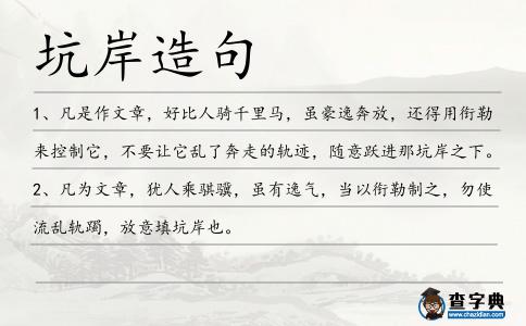 坑岸造句