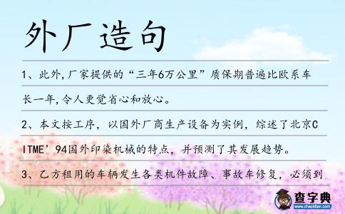 外廠造句