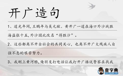開廣造句