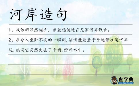 河岸造句