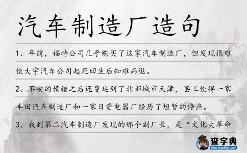 汽車制造廠造句