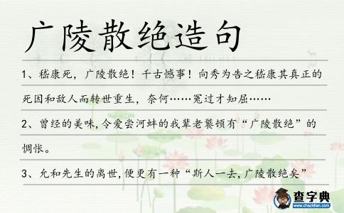 廣陵散絕造句