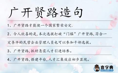 廣開(kāi)賢路造句