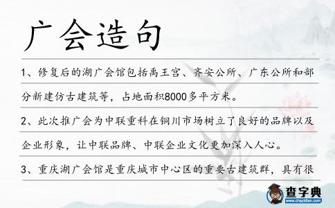廣會造句