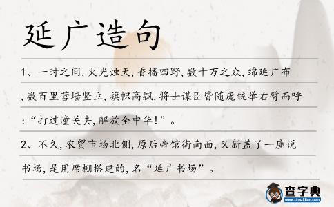 延廣造句