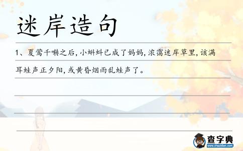 迷岸造句