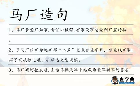 馬廠造句