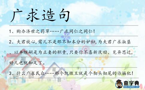 廣求造句