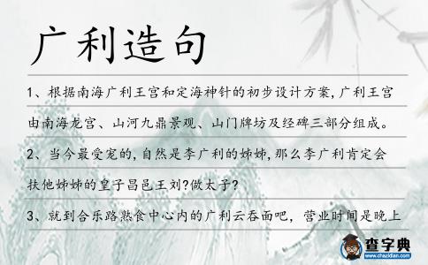 廣利造句