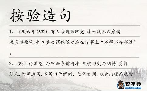 按驗造句