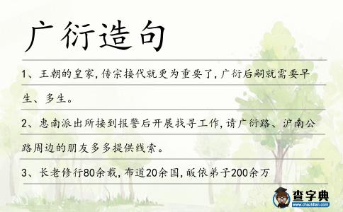 廣衍造句