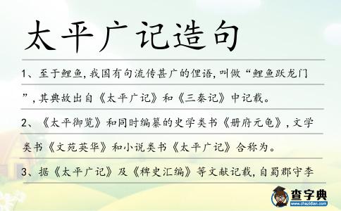 太平廣記造句