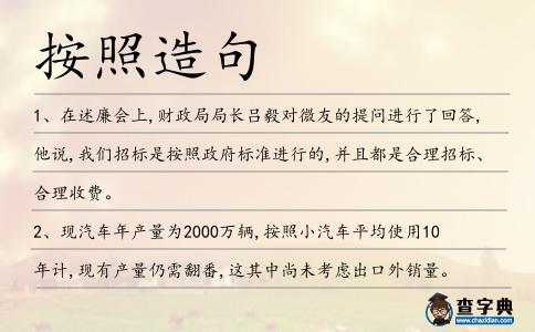 按照造句