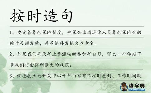 按時(shí)造句