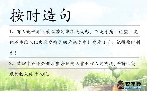 按時造句