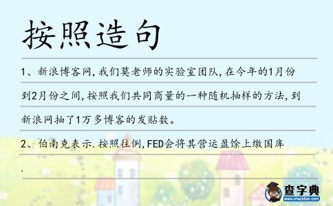 按照造句
