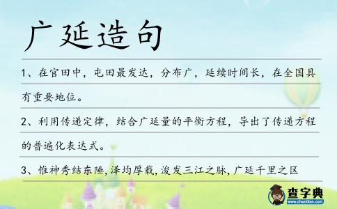 廣延造句