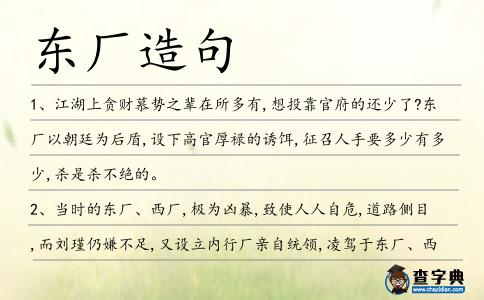 東廠造句