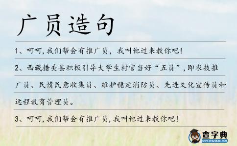 廣員造句
