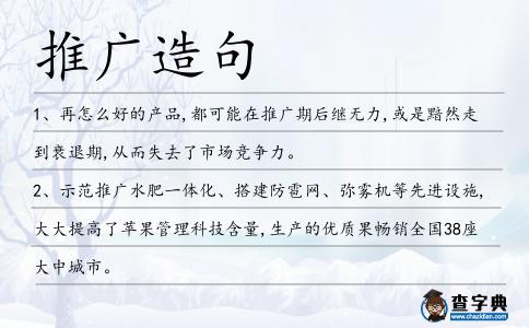 推廣造句
