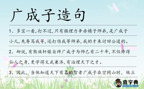 廣成子造句