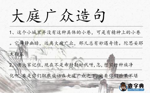 大庭廣眾造句