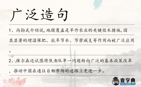 廣泛造句