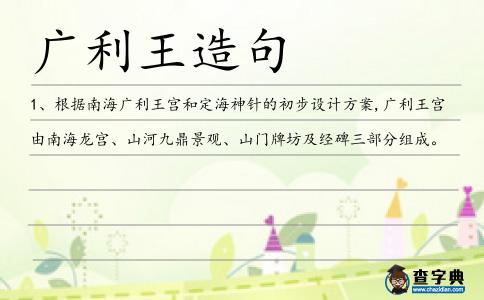 廣利王造句
