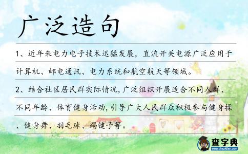 廣泛造句