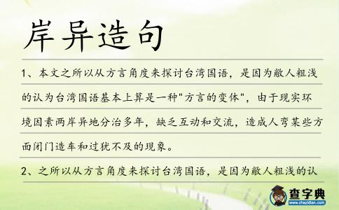 岸異造句