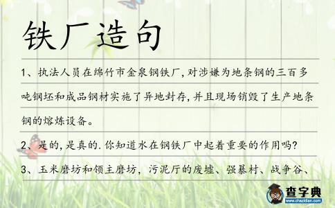鐵廠造句