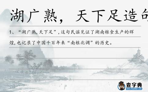 湖廣熟，天下足造句