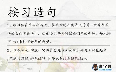 按習造句