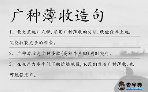 廣種薄收造句