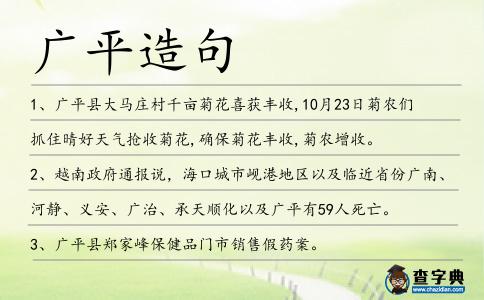 廣平造句