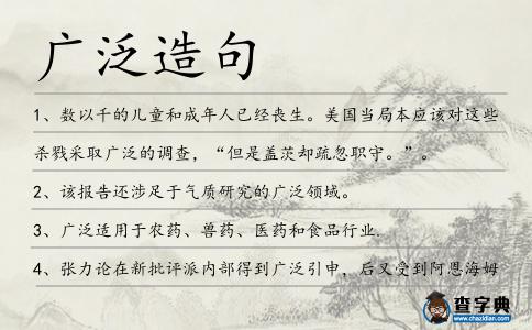 廣泛造句