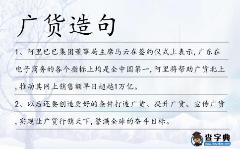 廣貨造句